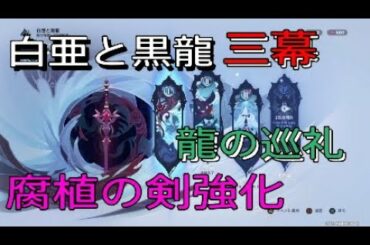 ＃89実況【原神】白亜と黒龍三幕、雪山に映る怪しい影、龍の巡礼、腐植の剣強化【桜もち】