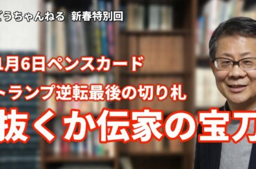 抜くか殿下の宝刀　トランプ逆転最後の切り札　1月6日ペンスカード