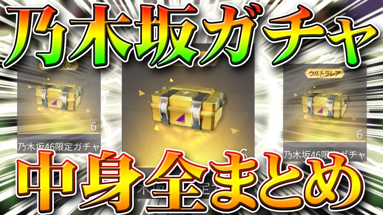 【荒野行動】乃木坂46限定ガチャの中身をまとめるために検証してみた!金枠もオレンジ枠もあるらしいが…無料無課金リセマラプロ解説!こうやこうど拡散の為👍お願いします【アプデ最新情報攻略まとめ】 【荒野行動】乃木坂46限定ガチャの中身をまとめるために検証してみた!金枠もオレンジ枠もあるらしいが…無料無課金リセマラプロ解説!こうやこうど拡散の為👍お願いします【アプデ最新情報攻略まとめ】
