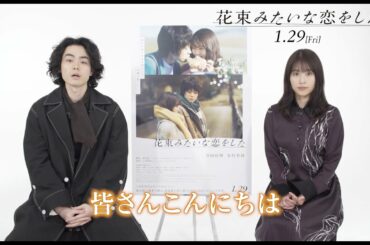 【菅田将暉＆有村架純 特別コメント付き】映画『花束みたいな恋をした』予告編