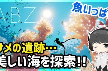 abzu：アブズ攻略【深海を泳ぐ！ダイビングゲーム、癒し雰囲気、風ノ旅ビト】
