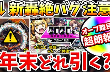 【モンスト】年末ガチャ〇〇出ないってマジか…。オーブ大量追加チャンスキター!!年末年始をMAX楽しむための情報まとめ【轟絶ディヴィジョン】