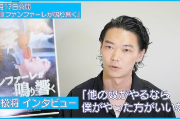 【笠松将インタビュー】「他の奴がやるなら僕がやった方がいいなと思った役」青春スプラッター映画『ファンファーレが鳴り響く』（祷キララ、黒沢あすか、川瀬陽太、日高七海、木下ほうか）10/17公開