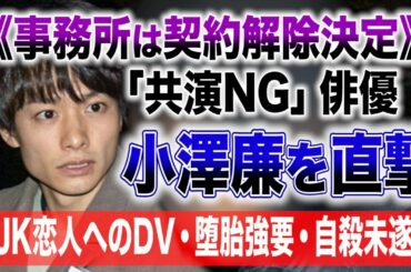 【直撃動画】《事務所は契約解除決定》「共演NG」俳優・小澤廉を直撃　元JK恋人へのDV・堕胎強要・自殺未遂…