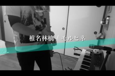 椎名林檎 / モルヒネ (Guitar Cover) 原曲キー