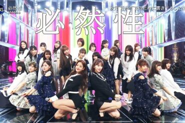 必然性 IZ4648 / IZ*ONE 乃木坂46 欅坂46 AKB48