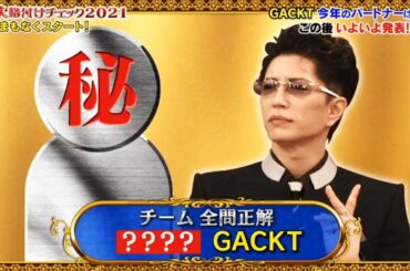 芸能人格付けチェック! 2021年1月1日 FULL SHOW