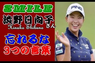 ガンバレ！渋野日向子、2021年の新たな年に期待する多くのファン Hinako Shibuno