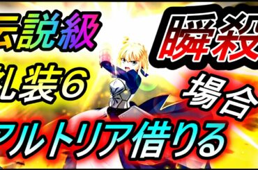 【FGO】第3期 伝説級 3T礼装6積み攻略！アルトリアを借りる場合！クリ殴り！！PTパーティ編成紹介！影の国の舞闘会 ～ネコと ボックス BOXイベント【フェイトグランドオーダー】【攻略】【REN】
