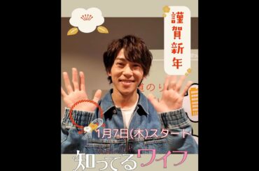 1/7スタート「知ってるワイフ」末澤誠也SPコメント　お正月編