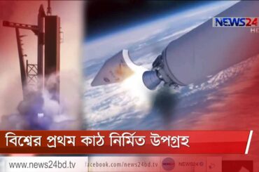 অচিরেই মহাকাশে কাঠের তৈরি কৃত্রিম উপগ্রহ পাঠাতে চলেছে জাপান 1Jan.21|| Japan satellite launch