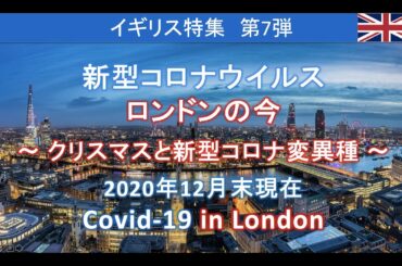 【イギリス人にインタビュー】「新型コロナウイルス変異種とロンドンの今（2020年12月末現在）」（日英字幕付き）　＜ネイティブが使うイギリス英語＞