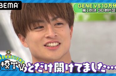 不正疑惑!?白濱亜嵐がメンバーの取り調べに…ゲストを巻き込む変顔対決も！？「10万分の1」コラボで平祐奈、優希美青、白洲迅ゲスト出演【ジェネ高】アベマで毎週日曜よる9時放送
