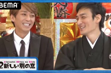 【祝!!元SMAP森くん登場！】森くんオートレース日本一！24年前の約束を果たした森くんが凱旋！草なぎ剛が饒舌すぎる♡感動の再会！｜『7.2 新しい別の窓』#34 アベマ配信中！