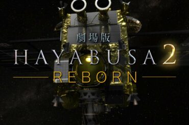 映画『劇場版 HAYABUSA2～REBORN』 予告編