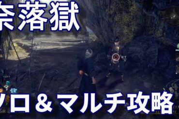 【仁王2】奈落獄7F～ソロ＆マルチ攻略～初見さん歓迎【ニコニコ同時配信】