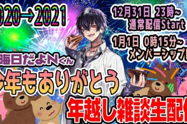 【生配信】大晦日だよNくん！年越し雑談【N／岡本信彦】