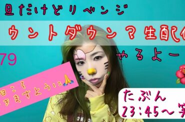 昨日の謝罪会見します😂🙏1日遅れのカウントダウン生配信やる〜(繋がれば)✌🤣😂