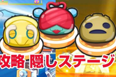 【ぷにぷに攻略】かくしステージ解放 ガッコウガーエンマ ぬらり師匠 マゼラタイタン エンマダイ理事長 ぷにっとショット 妖怪学園Ｙ 妖怪ウォッチ