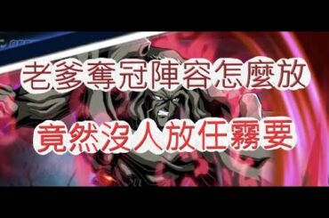 「幽遊白書」老爹終於奪冠！下屆陣容怎麼放？文老爹 Bang！靈丸