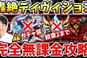 【モンストLIVE】轟絶ディヴィジョン運4攻略!!キャラ貧に希望を与えられる人間に私はなりたい