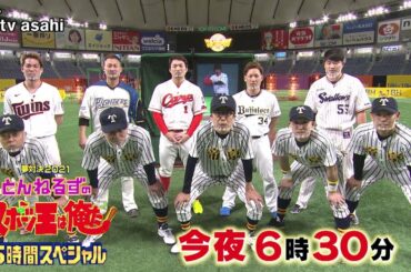 『夢対決2021とんねるずのスポーツ王は俺だ!!５時間スペシャル』2021/1/2(土)よる６時３０分放送【野球編】