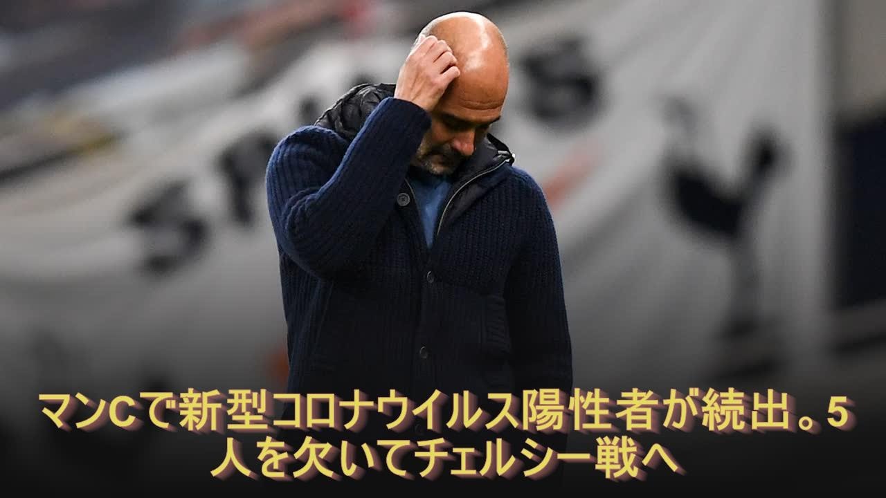 マンCで新型コロナウイルス陽性者が続出。5人を欠いてチェルシー戦へ