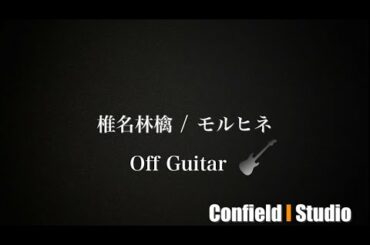 椎名林檎 / モルヒネ (Off Guitar) 原曲キー