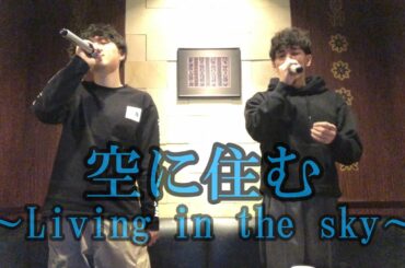 【空に住む】～Living in the sky～/三代目J Soul Brothers 歌ってみた