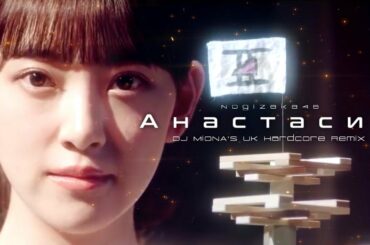 乃木坂46 - アナスターシャ (DJ MiONA's UK Hardcore Remix)