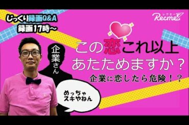 【録画QA】この恋これ以上温めますか？|就活で企業に恋したときの対処法