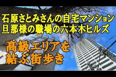 石原さとみさんの自宅マンションから旦那さんの六本木ヒルズに至る街歩き