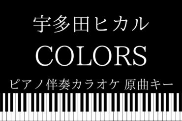【ピアノ伴奏カラオケ】COLORS / 宇多田ヒカル【原曲キー】