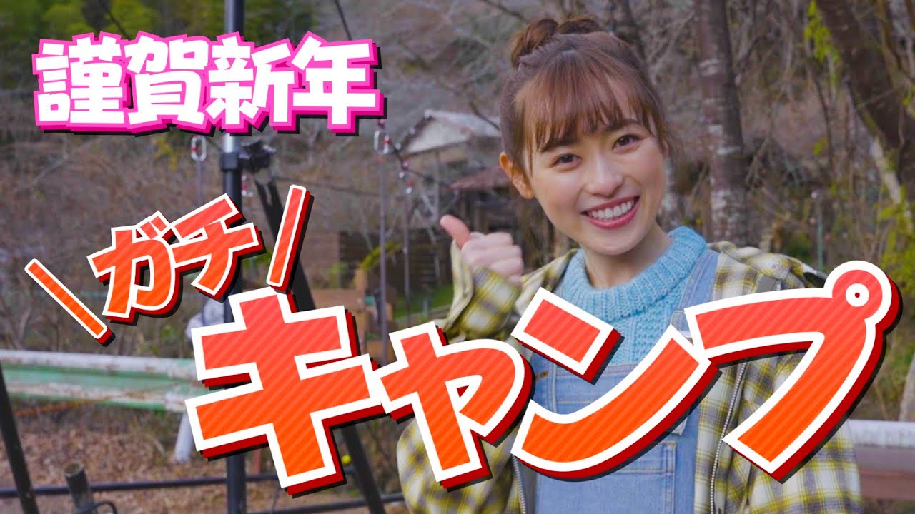 【謹賀新年】明けましておめでとうございます♡【キャンプ】 【謹賀新年】明けましておめでとうございます♡【キャンプ】