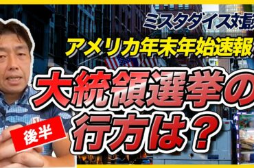 【アメリカ年末年始速報】大統領選挙の行方は？ - 対談ミスタダイス - 後半
