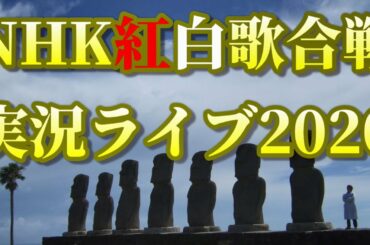 【全力応援！】NHK紅白歌合戦 実況ライブ2020【起床音楽係E539のステキな大晦日】