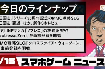 「三國志」シリーズ35周年記念作「三國志 覇道」レビュー！最新スマホゲームニュース【2020年9月15日】