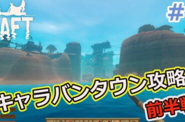 【RAFT】キャラバンタウン攻略 前半戦【ゲームの世界に飛ばされた!?】