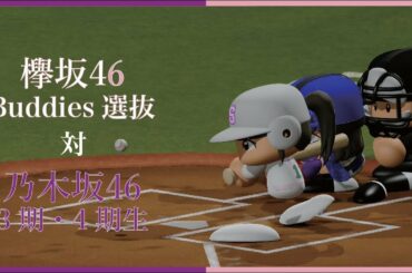 We are Buddies 櫻坂46 Buddies選抜対乃木坂46 3期・4期【パワプロ2020観戦試合】