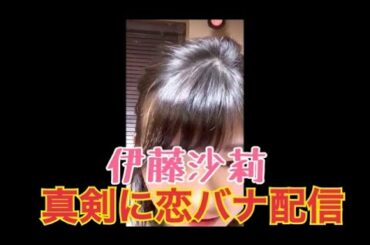 【伊藤沙莉】【インスタライブ】【2020/12/10】恋バナ配信 (パッケージが可愛い/初恋の相手/好きなタイプ/失恋した事ある?/今までで1番の恋の思い出/恋した時によく聴く曲/恋すると変わる事