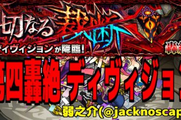 【モンスト】第四轟絶ディヴィジョン初見攻略！【ソロ攻略】