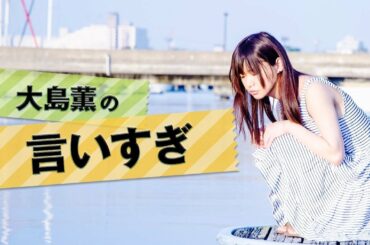 大島薫 Yayafa