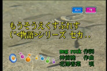 花澤香菜 - もうそうえくすぷれす (하나자와 카나 - 망상 익스프레스) (KY 44024) 노래방 カラオケ