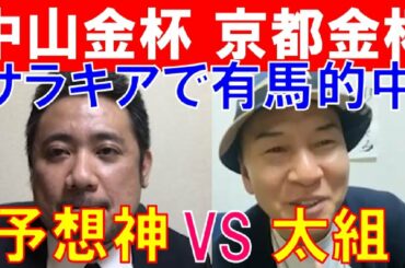 【中山金杯2021・京都金杯2021】有馬記念的中の予想神「スガダイ」と馬群マスター「太組」の注目馬大公開！