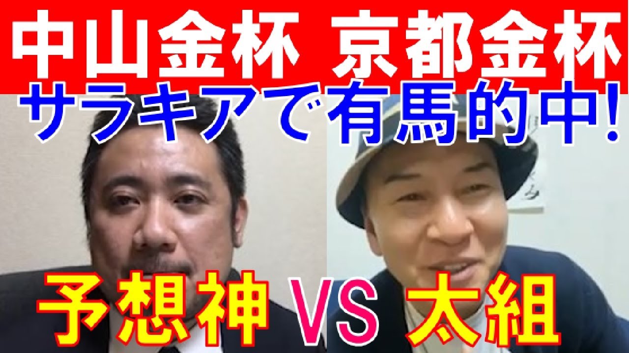 【中山金杯2021・京都金杯2021】有馬記念的中の予想神「スガダイ」と馬群マスター「太組」の注目馬大公開! 【中山金杯2021・京都金杯2021】有馬記念的中の予想神「スガダイ」と馬群マスター「太組」の注目馬大公開!