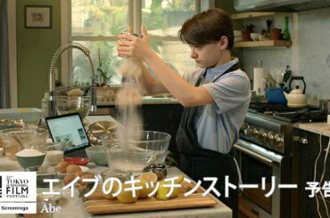 『エイブのキッチンストーリー』予告｜Abe - Trailer｜第33回東京国際映画祭 33rd Tokyo International Film Festival