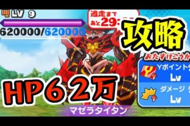 ぷにぷに マゼラタイタンレベル９攻略！HP62万のボスを倒して入手！　妖怪ウォッチぷにぷに　シソッパ