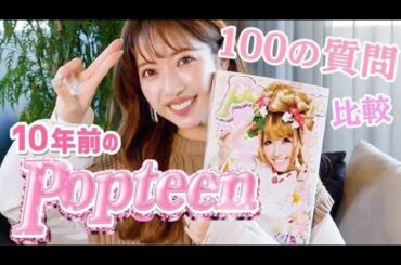 【検証】10年前のPopteenの100の質問！今やったらどうなるのか…？