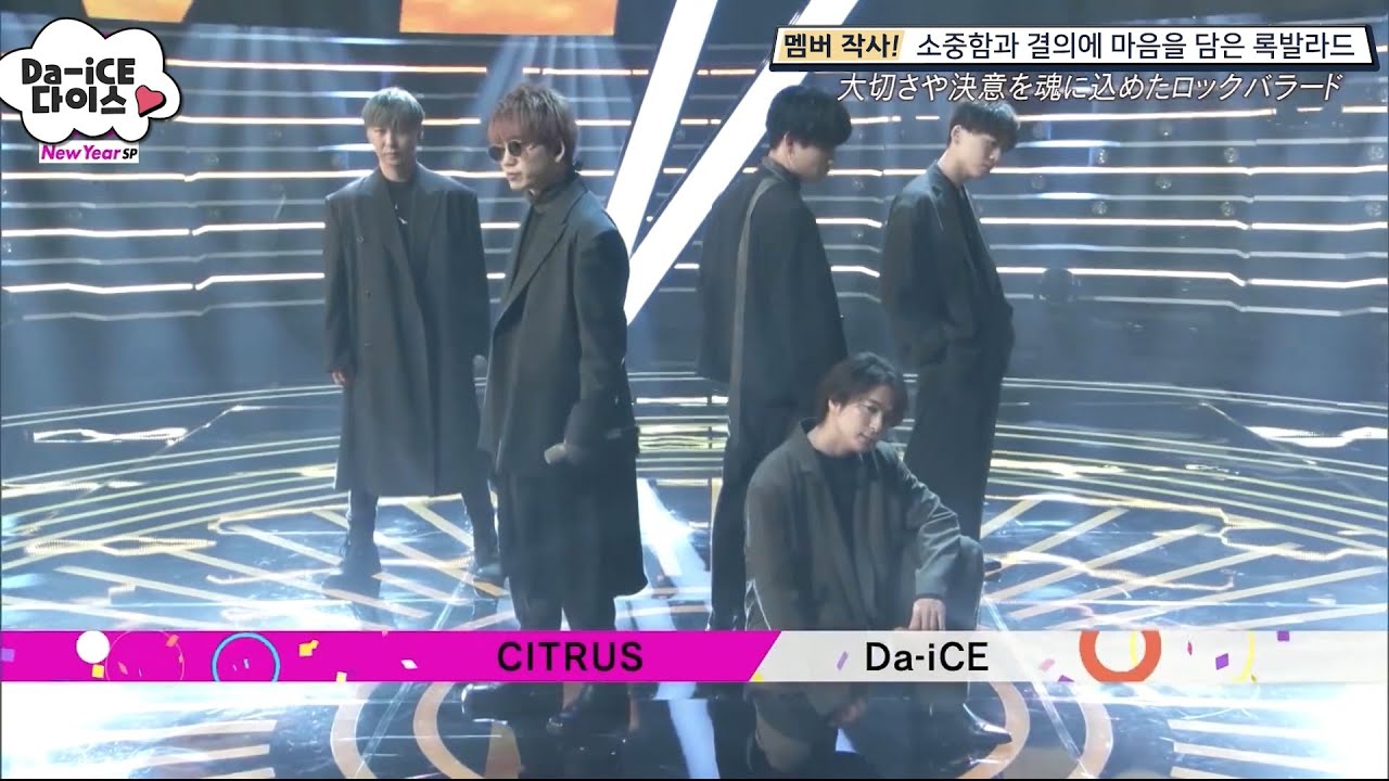 【Da-iCE】CITRUS 『極主夫道』 主題歌 LIVE ver 【Da-iCE】CITRUS 『極主夫道』 主題歌 LIVE ver