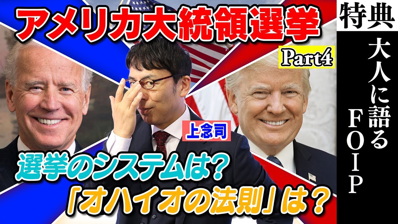 【米大統領選】オハイオの法則はジンクスだった！？選挙システムはを徹底解説！【オルガン坂生徒会】